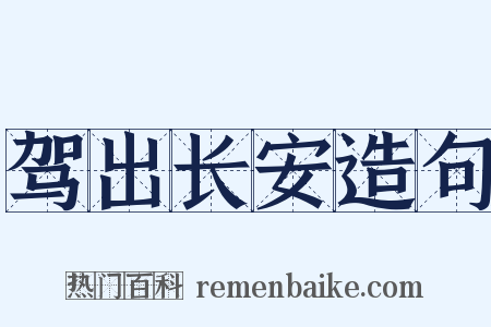 驾出长安造句是什么意思的图片